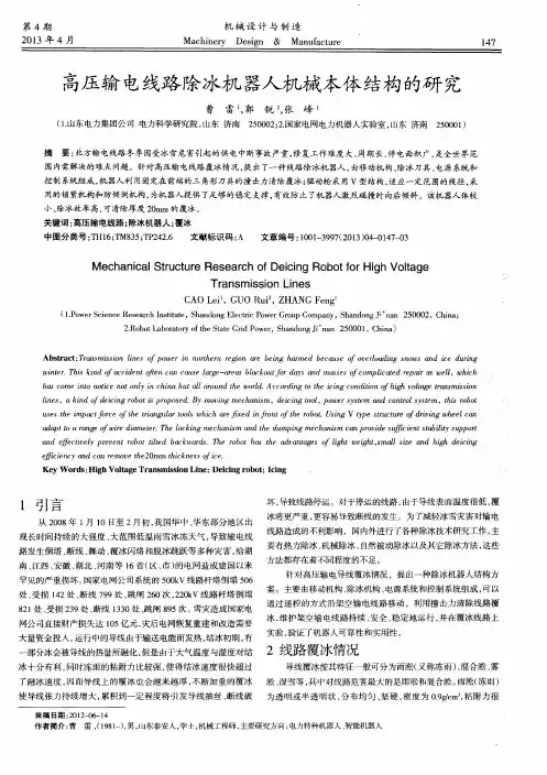 高压输电线路除冰机器人机械本体结构的研究