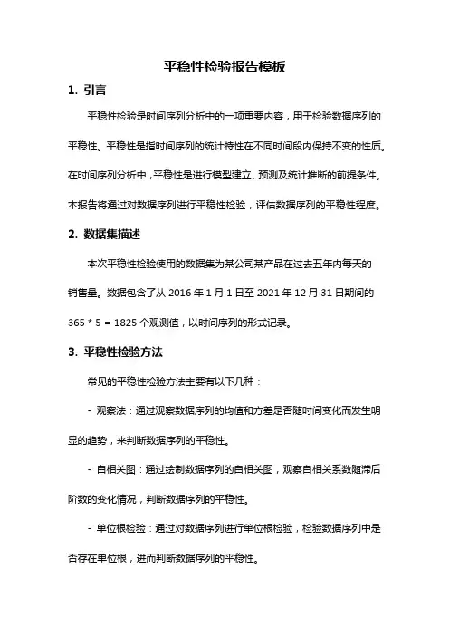 平稳性检验报告模板