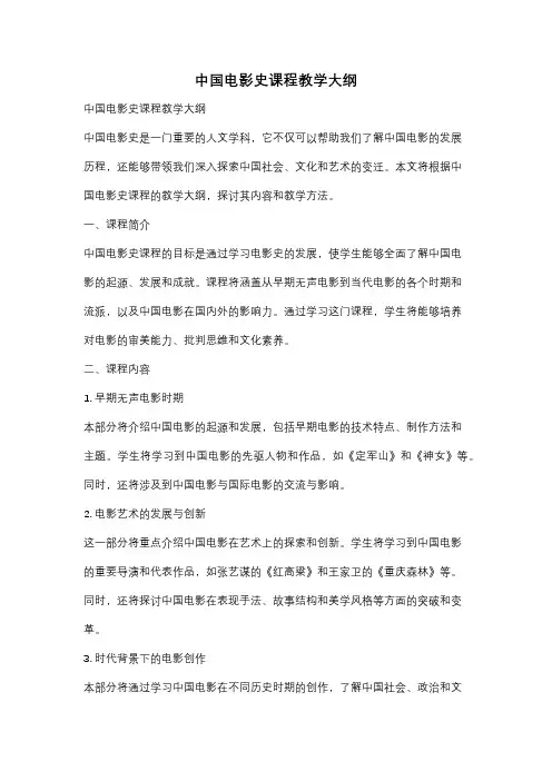 中国电影史课程教学大纲