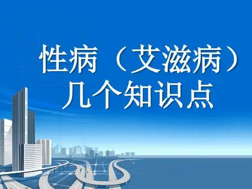 04.性病(艾滋病)的几个知识点