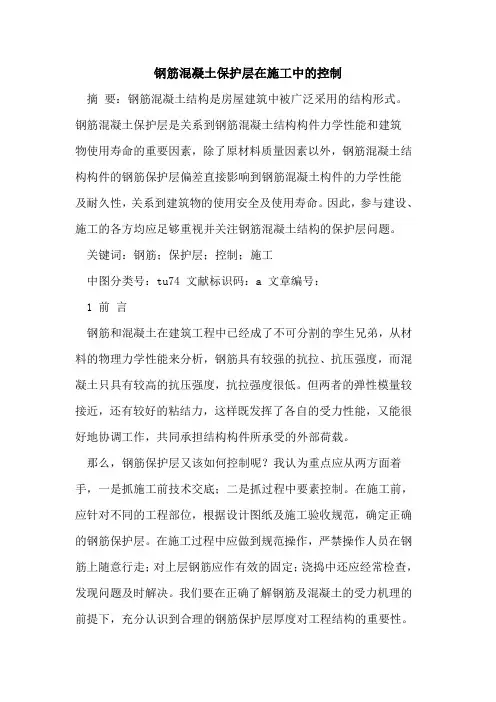 钢筋混凝土保护层在施工中控制论文