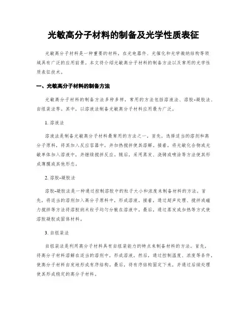 光敏高分子材料的制备及光学性质表征