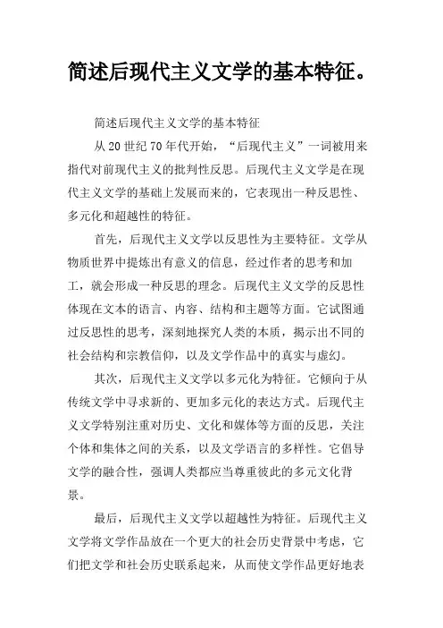 简述后现代主义文学的基本特征。