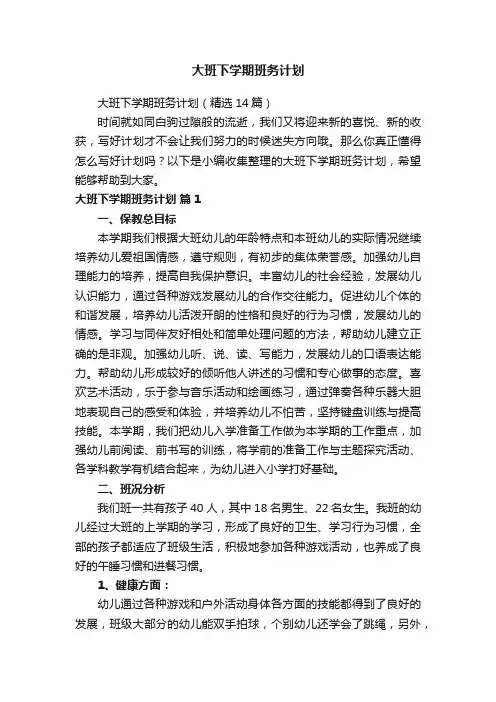 大班下学期班务计划（精选14篇）