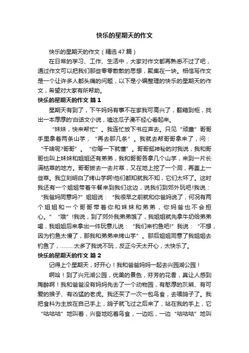 快乐的星期天的作文（精选47篇）