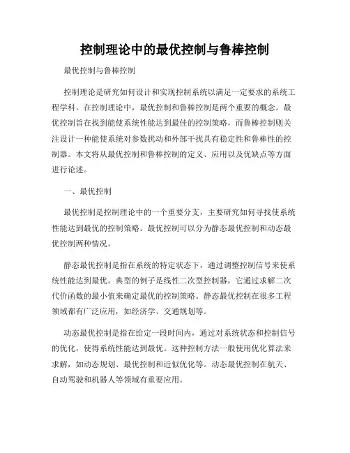 控制理论中的最优控制与鲁棒控制