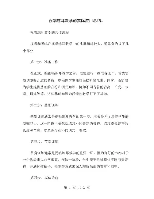 视唱练耳教学的实际应用总结