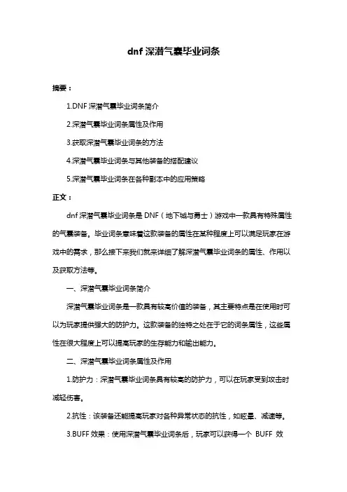 dnf深潜气囊毕业词条
