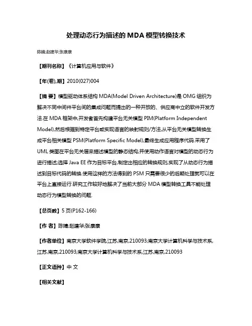 处理动态行为描述的MDA模型转换技术
