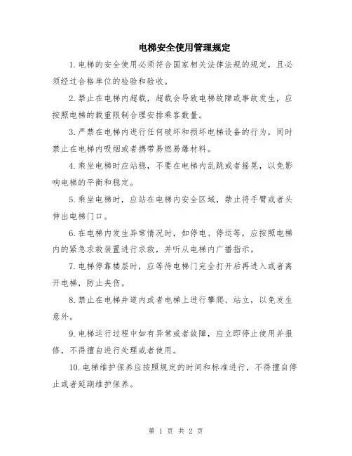 电梯安全使用管理规定