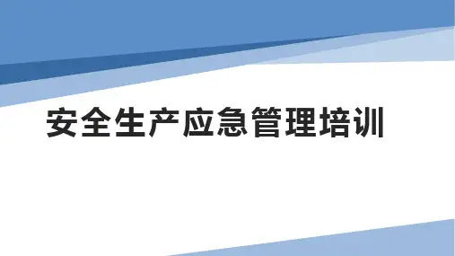 安全生产应急管理培训
