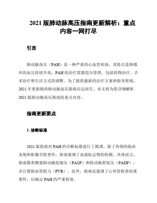 2021版肺动脉高压指南更新解析：重点内容一网打尽