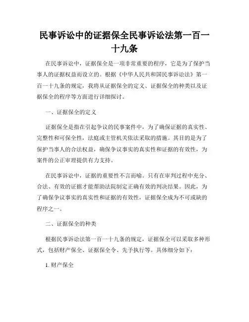 民事诉讼中的证据保全民事诉讼法第一百一十九条