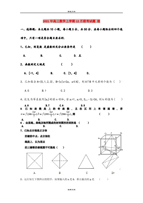 2021年高三数学上学期12月联考试题 理