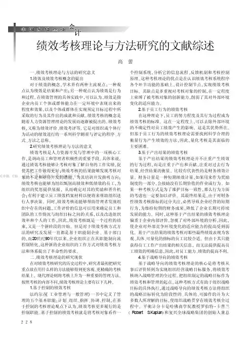 绩效考核理论与方法研究的文献综述
