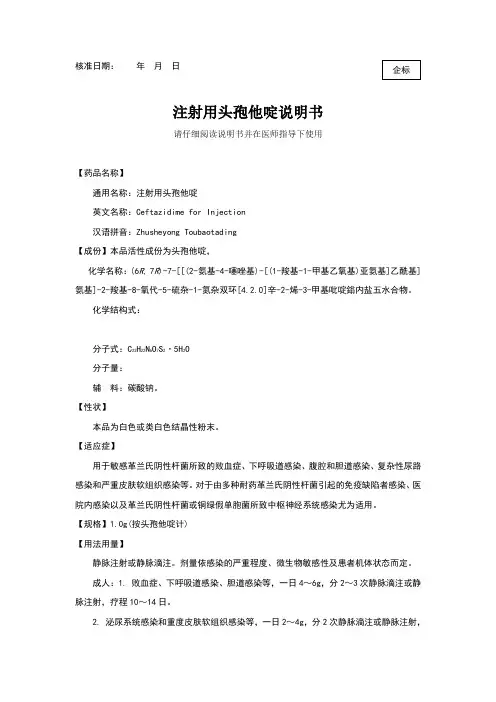 注射用头孢他啶说明书