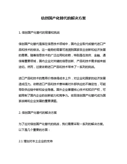 信创国产化替代的解决方案