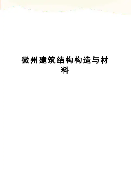 徽州建筑结构构造与材料