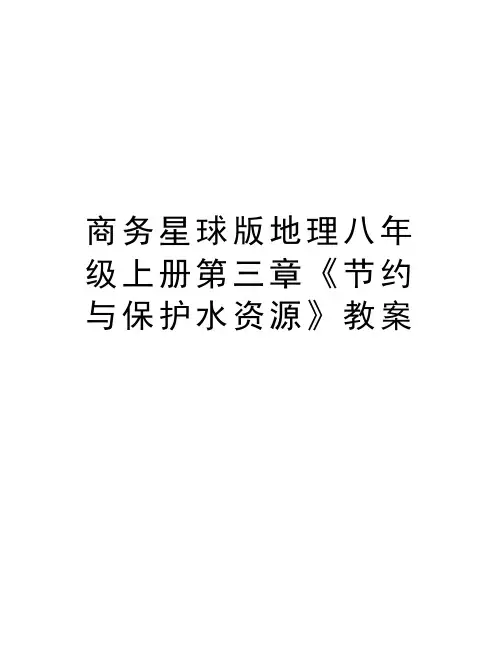 最新商务星球版地理八年级上册第三章《节约与保护水资源》教案