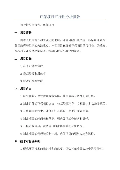 环保项目可行性分析报告