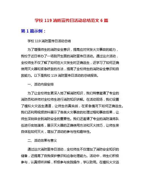 学校119消防宣传日活动总结范文6篇