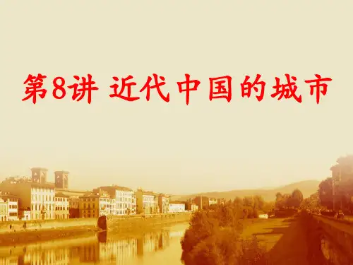 近代中国的城市