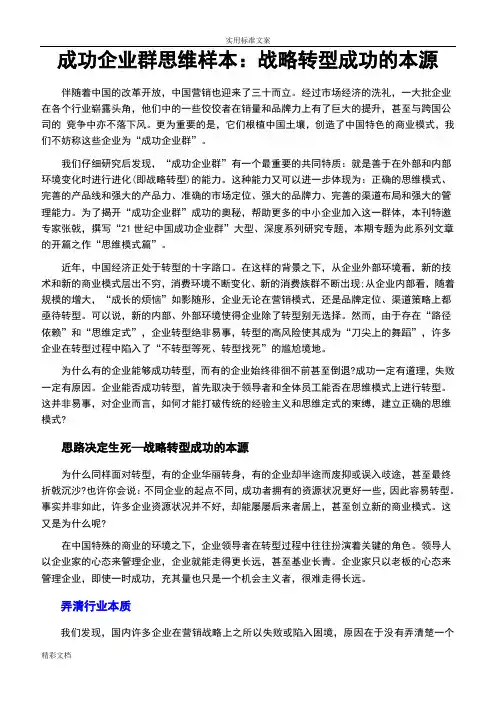 “21世纪中国的成功企业的群”系列之一战略转型成功地本源