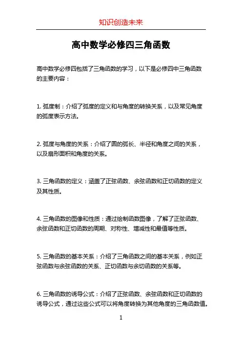 高中数学必修四三角函数