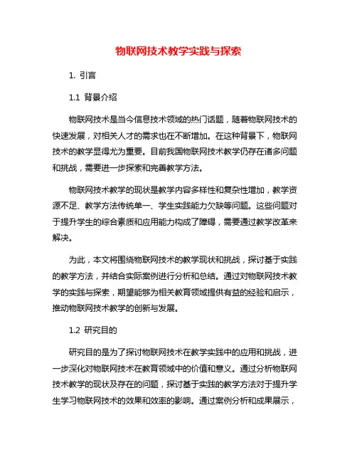 物联网技术教学实践与探索