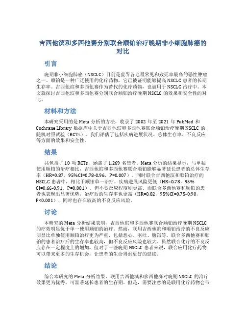 吉西他滨和多西他赛分别联合顺铂治疗晚期非小细胞肺癌的对比