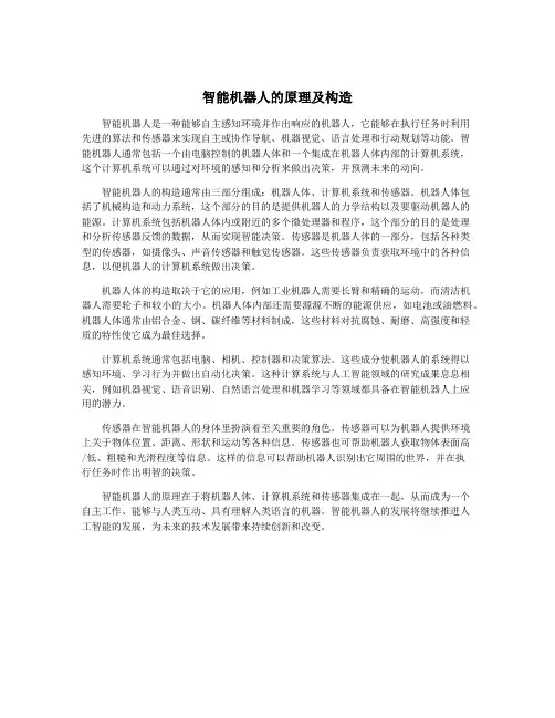 智能机器人的原理及构造