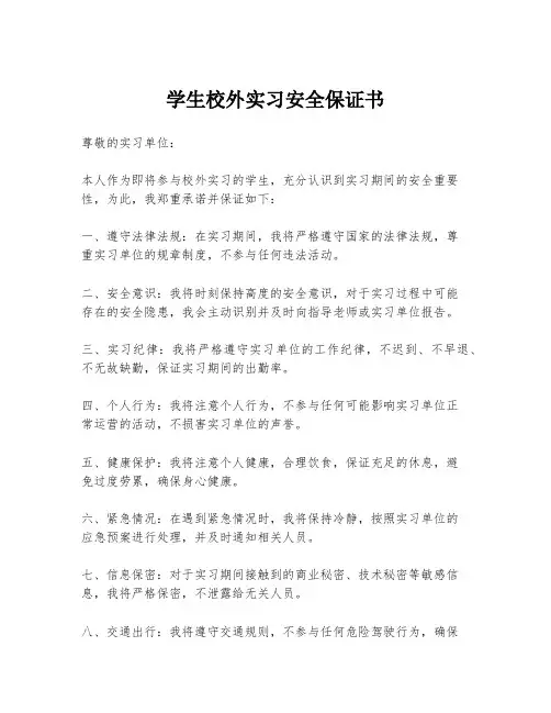 学生校外实习安全保证书