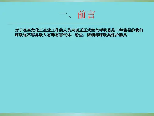 正压式空气呼吸器的培训(共13张PPT)