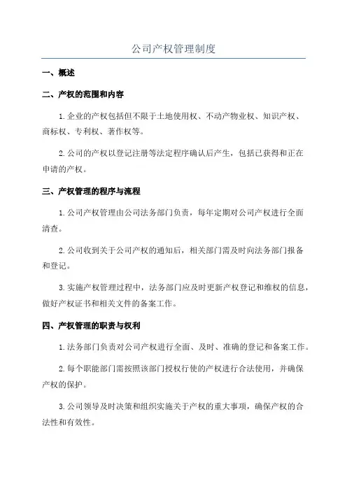 公司产权管理制度