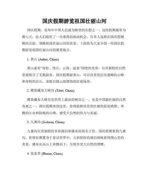 国庆假期游览祖国壮丽山河