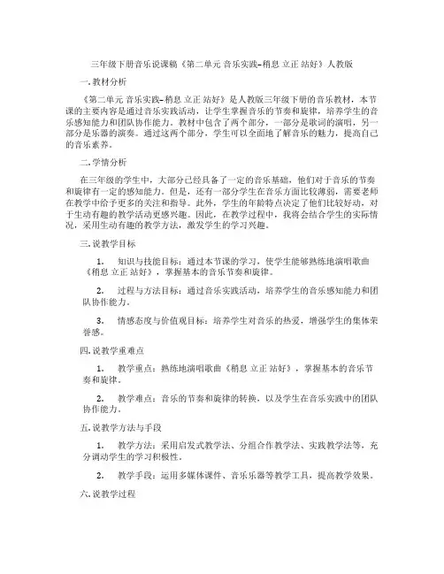三年级下册音乐说课稿《第二单元音乐实践--稍息立正站好》人教版