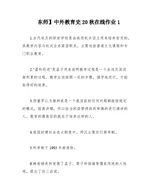 东师】中外教育史20秋在线作业1