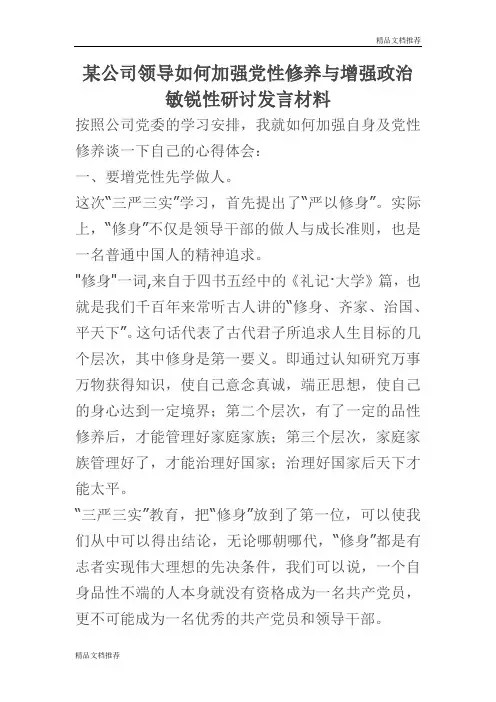某公司领导如何加强党性修养与增强政治敏锐性研讨发言材料(新荐)
