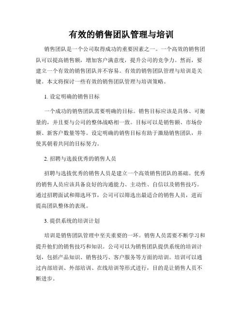 有效的销售团队管理与培训