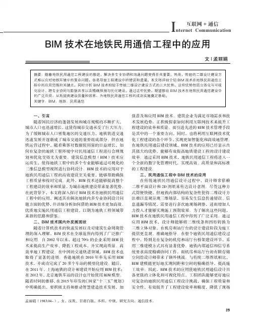 BIM_技术在地铁民用通信工程中的应用
