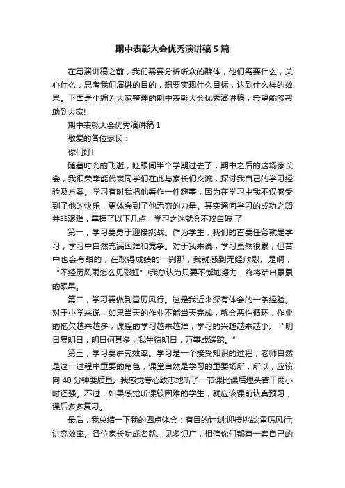 期中表彰大会优秀演讲稿5篇