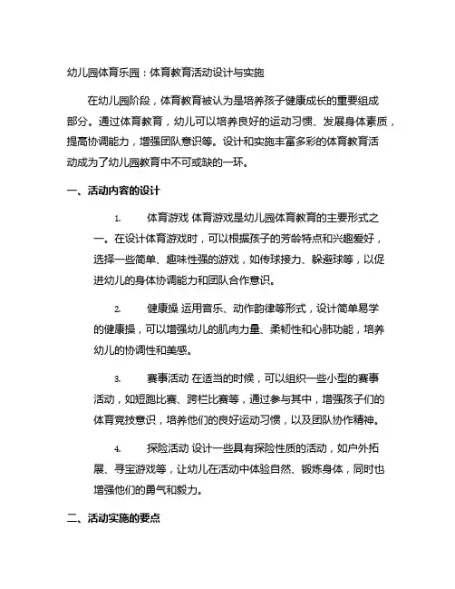 幼儿园体育乐园：体育教育活动设计与实施