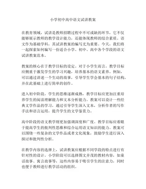 小学初中高中语文试讲教案