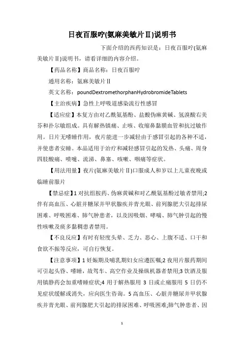 日夜百服咛(氨麻美敏片Ⅱ)说明书