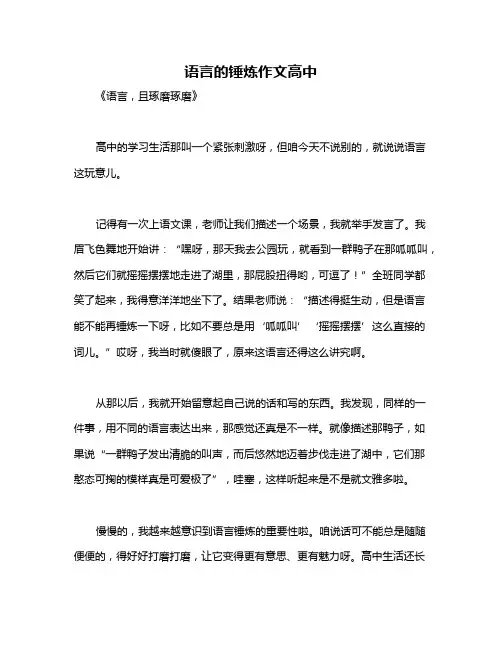 语言的锤炼作文高中
