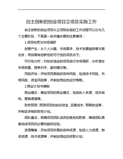 自主创新的创业项目立项及实施工作