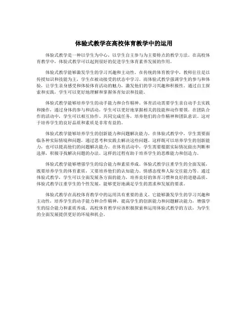 体验式教学在高校体育教学中的运用