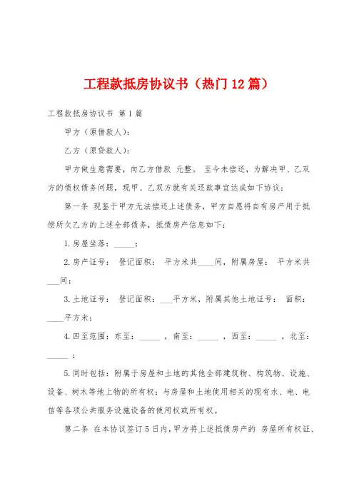 工程款抵房协议书(热门12篇)