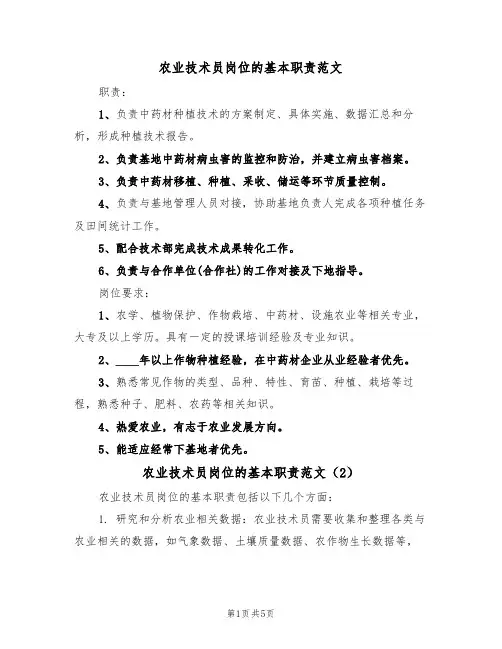 农业技术员岗位的基本职责范文(3篇)