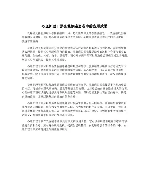 心理护理干预在乳腺癌患者中的应用效果